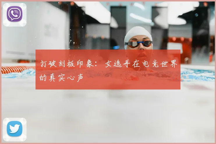 打破刻板印象：女选手在电竞世界的真实心声