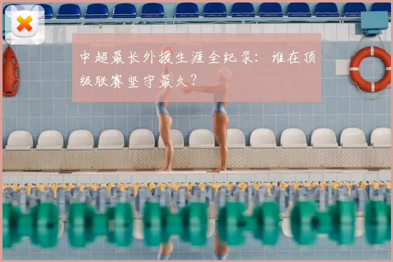 中超最长外援生涯全纪录:谁在顶级联赛坚守最久?