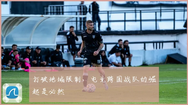 打破地域限制，电竞跨国战队的崛起是必然
