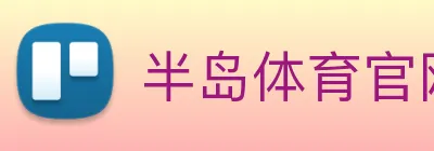 半岛体育官网 logo